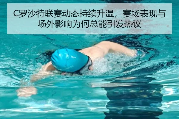 C罗沙特联赛动态持续升温，赛场表现与场外影响为何总能引发热议