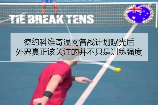 德约科维奇温网备战计划曝光后 外界真正该关注的并不只是训练强度